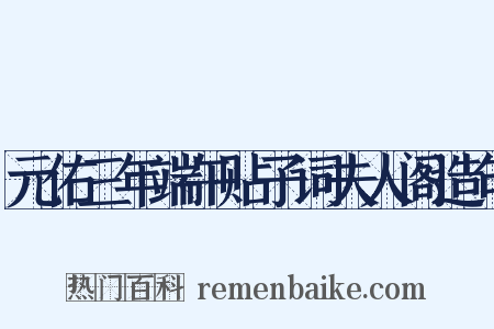 元佑三年端午贴子词夫人阁造句是什么意思的图片